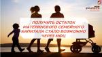 МАТЕРИНСКОГО СЕМЕЙНОГО КАПИТАЛА СТАЛО ВОЗМОЖНО ЧЕРЕЗ МФЦ